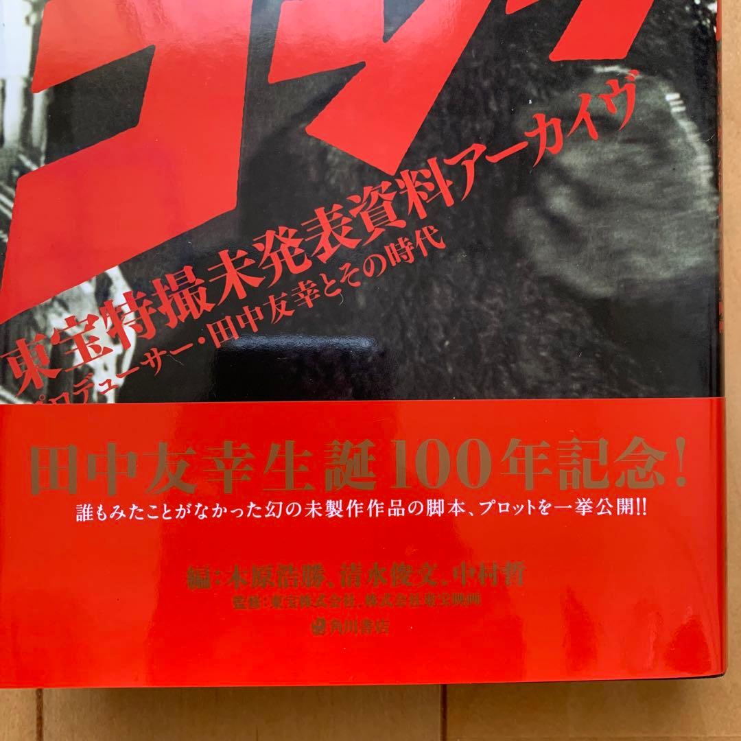ゴジラ東宝特撮未発表資料アーカイヴ【初版帯付き】【美品】 - メルカリ