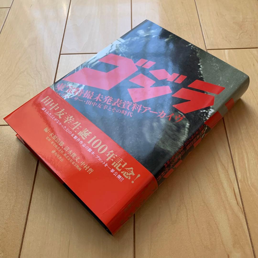 ゴジラ東宝特撮未発表資料アーカイヴ【初版帯付き】【美品】 - メルカリ