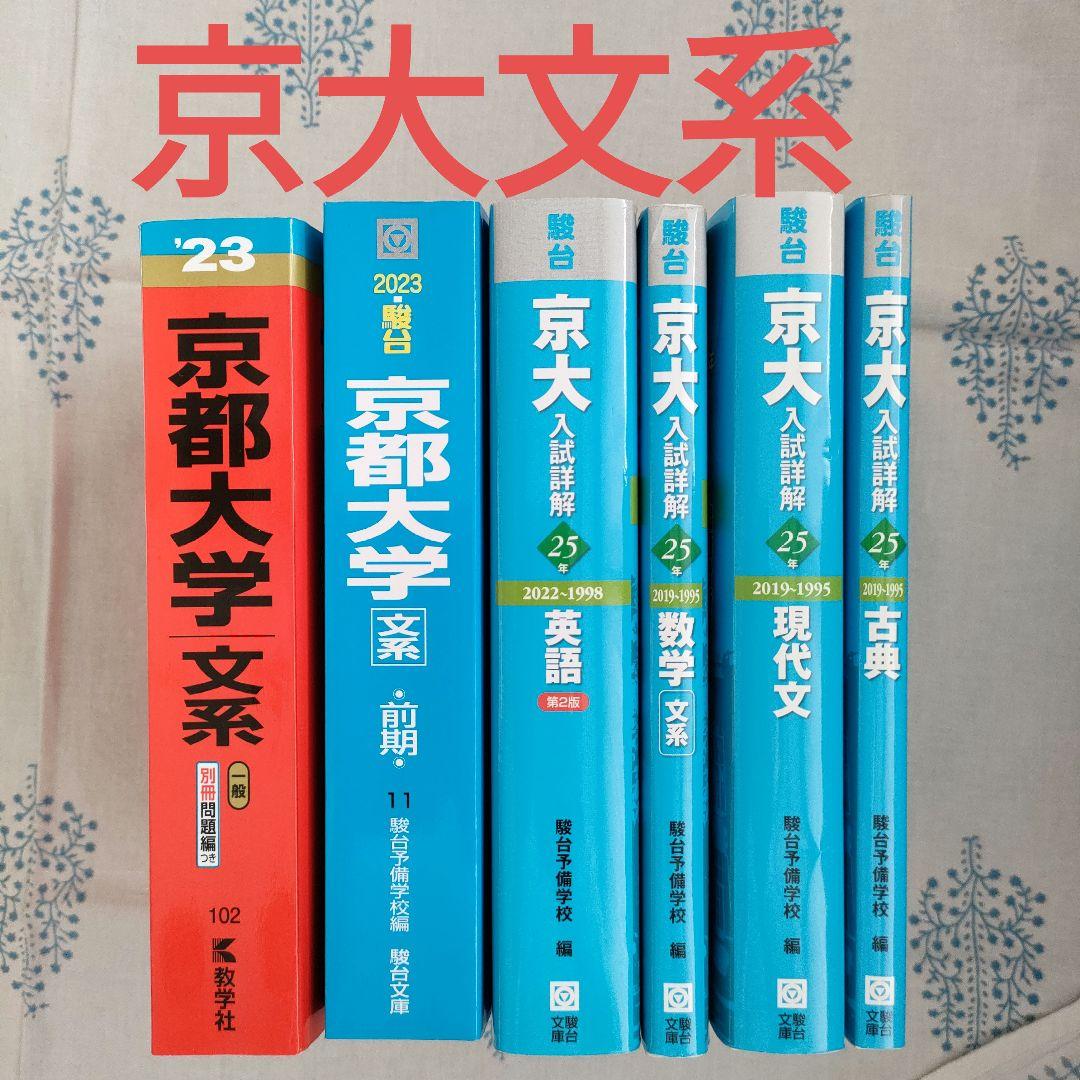 駿台 京都大学 文系 過去問 青本 - メルカリ