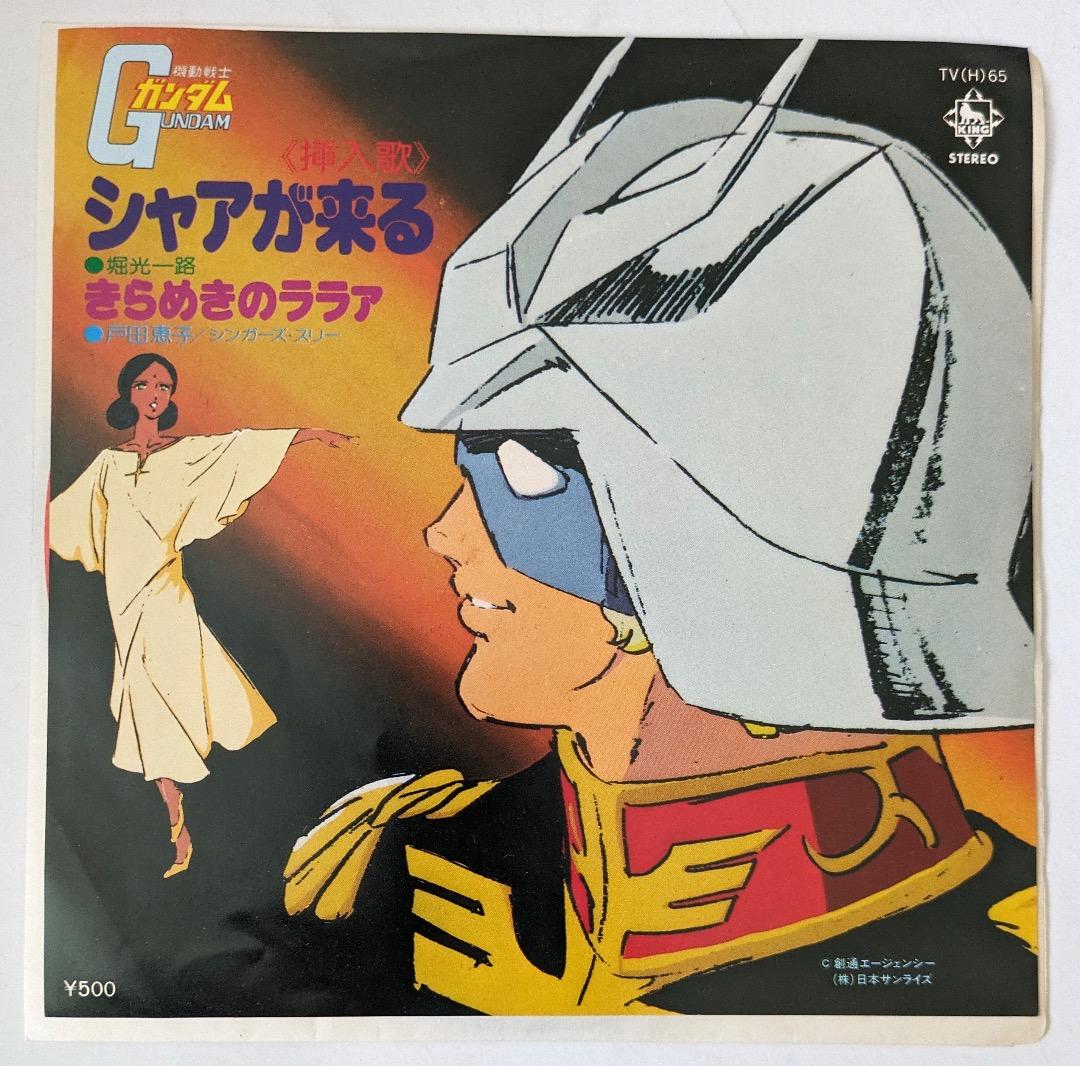 EP 機動戦士ガンダム「シャアが来る/きらめきのララア」レコード 戸田