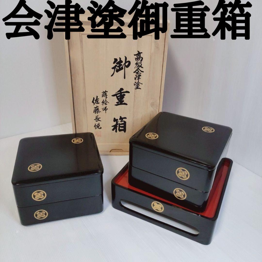 会津塗 3段重箱 丸に違い鷹の羽 家紋入 黒漆 木箱付年末年始の集まりに