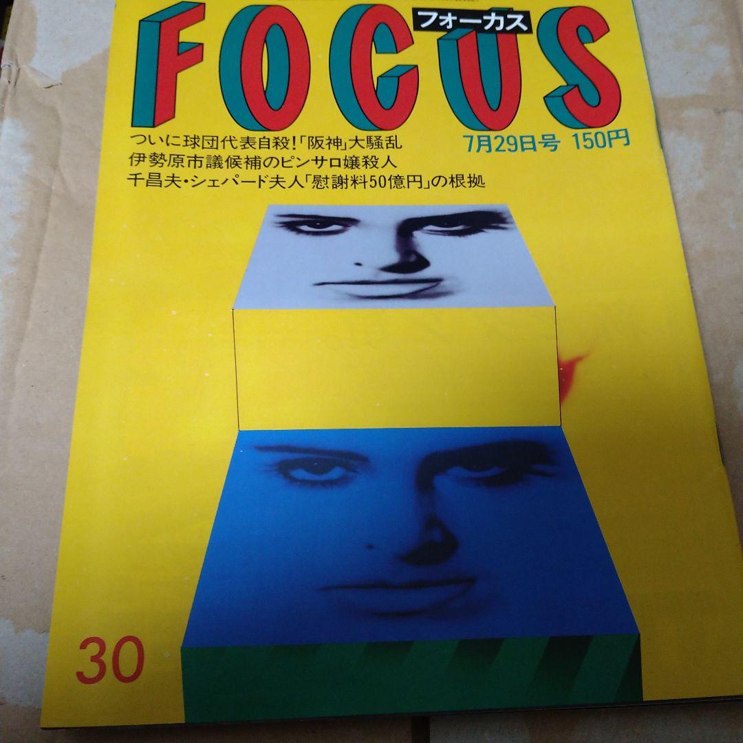 028写真週刊誌 Focus フォーカス昭和63年7月8月発行4冊セット - メルカリ