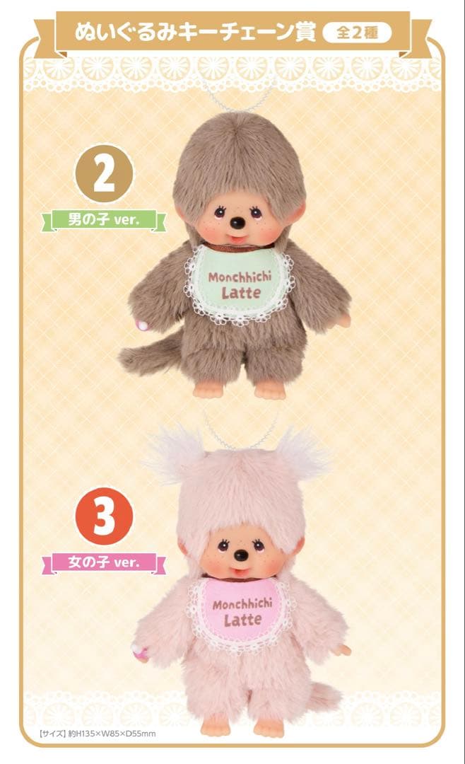モンチッチ エンタメくじ ぬいぐるみキーチェーン賞 女の子 男の子