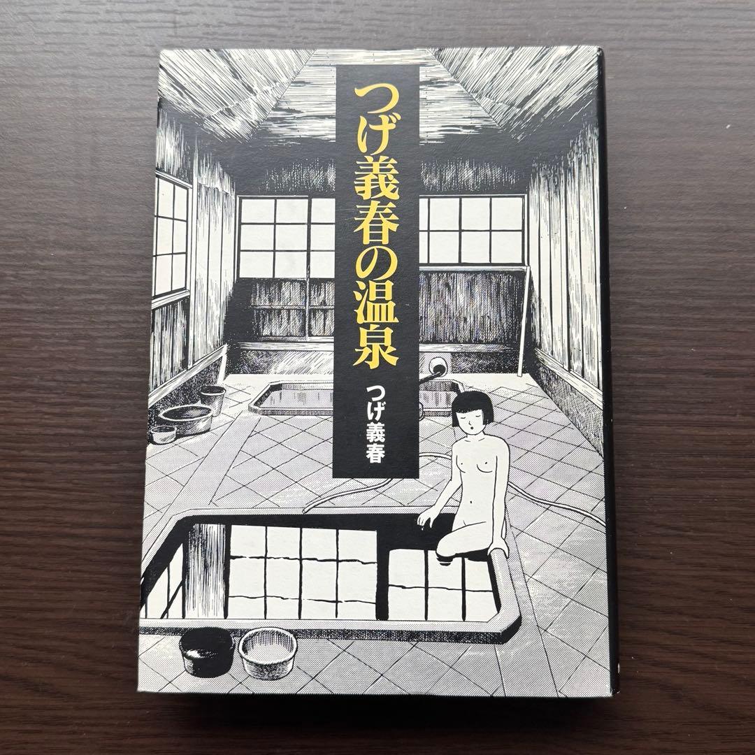 つげ義春の温泉 / カタログハウス / 単行本 楽天市場】【中古】 つげ義春の温泉 / つげ 義春 / カタログハウス