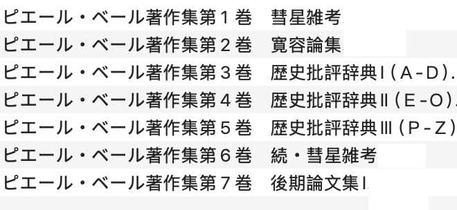 ～裁断本～ピエール・ベール著作集 第１〜７巻全７冊揃い 検：カント、デカルト