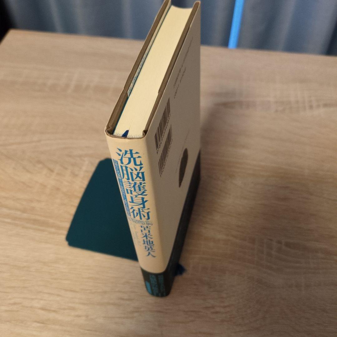 洗脳護身術 : 日常からの覚醒、二十一世紀のサトリ修行と自己解放