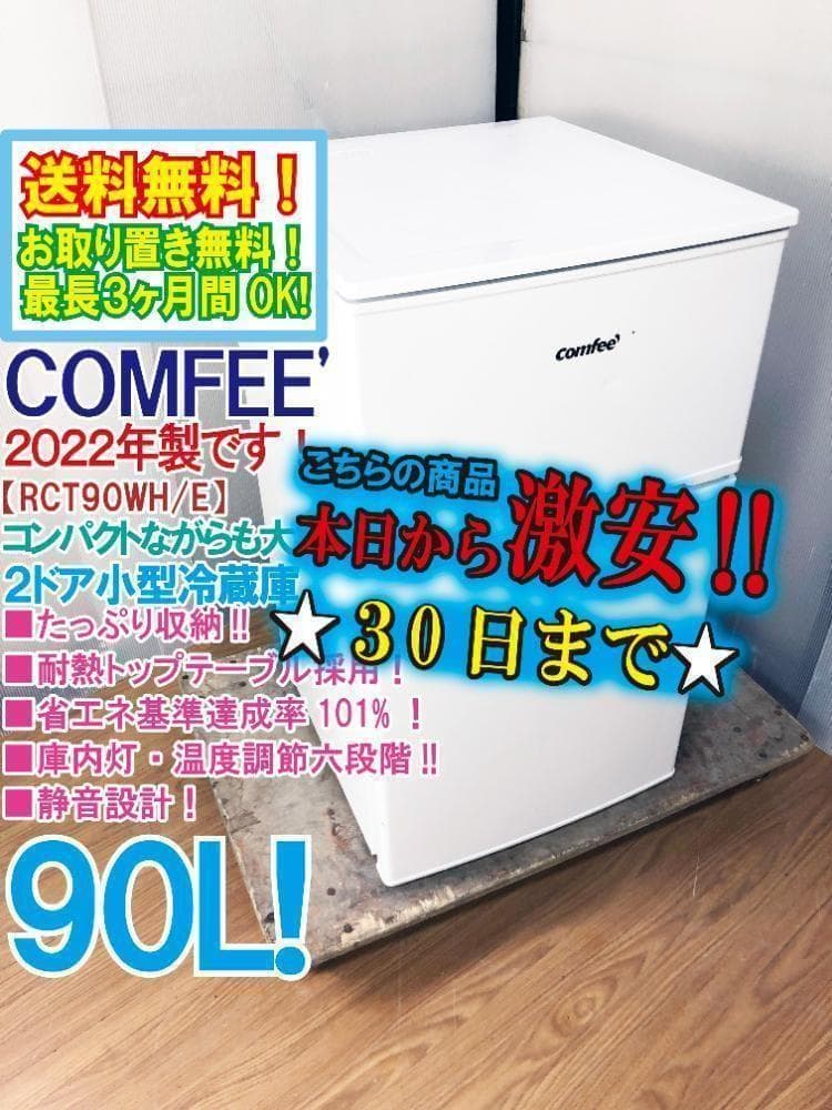 30日迄！22年製★COMFEE 90L 冷蔵庫【RCT90WH/E】 COMFEE' 冷蔵庫 90L 幅47.8cm 2ドア 右開き コンパクト 耐熱天板