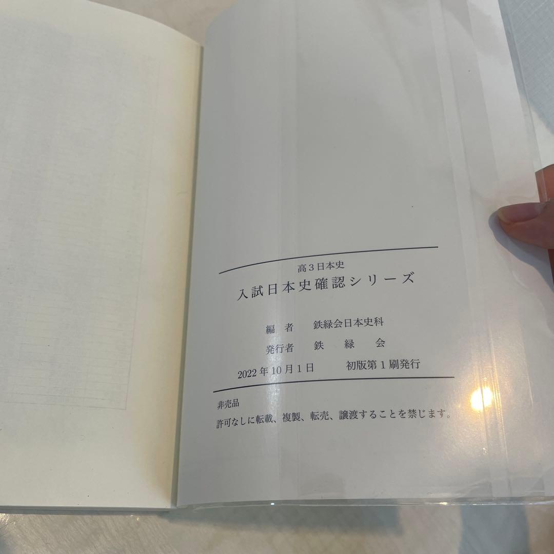 鉄緑会 入試日本史確認シリーズ (確シリ) - メルカリ
