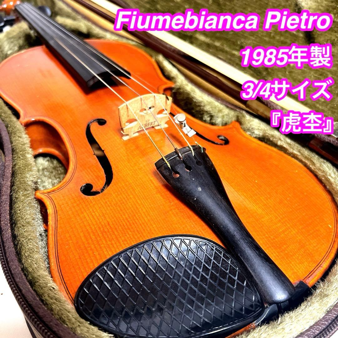 Fiumebianca Pietro バイオリン 3/4 フューメビアンカ 虎杢 - メルカリ