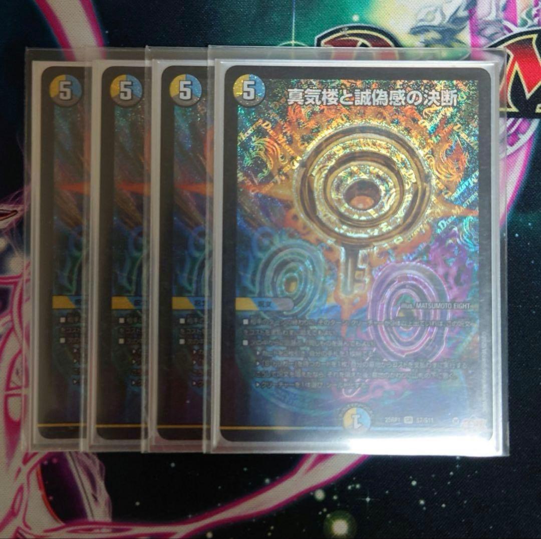 パーフェクトペテンシー 真気楼と誠偽感の決断 真気楼と誠偽感の決断/【レインボー】《DM25RP1 S7/S11》 パーフェクト