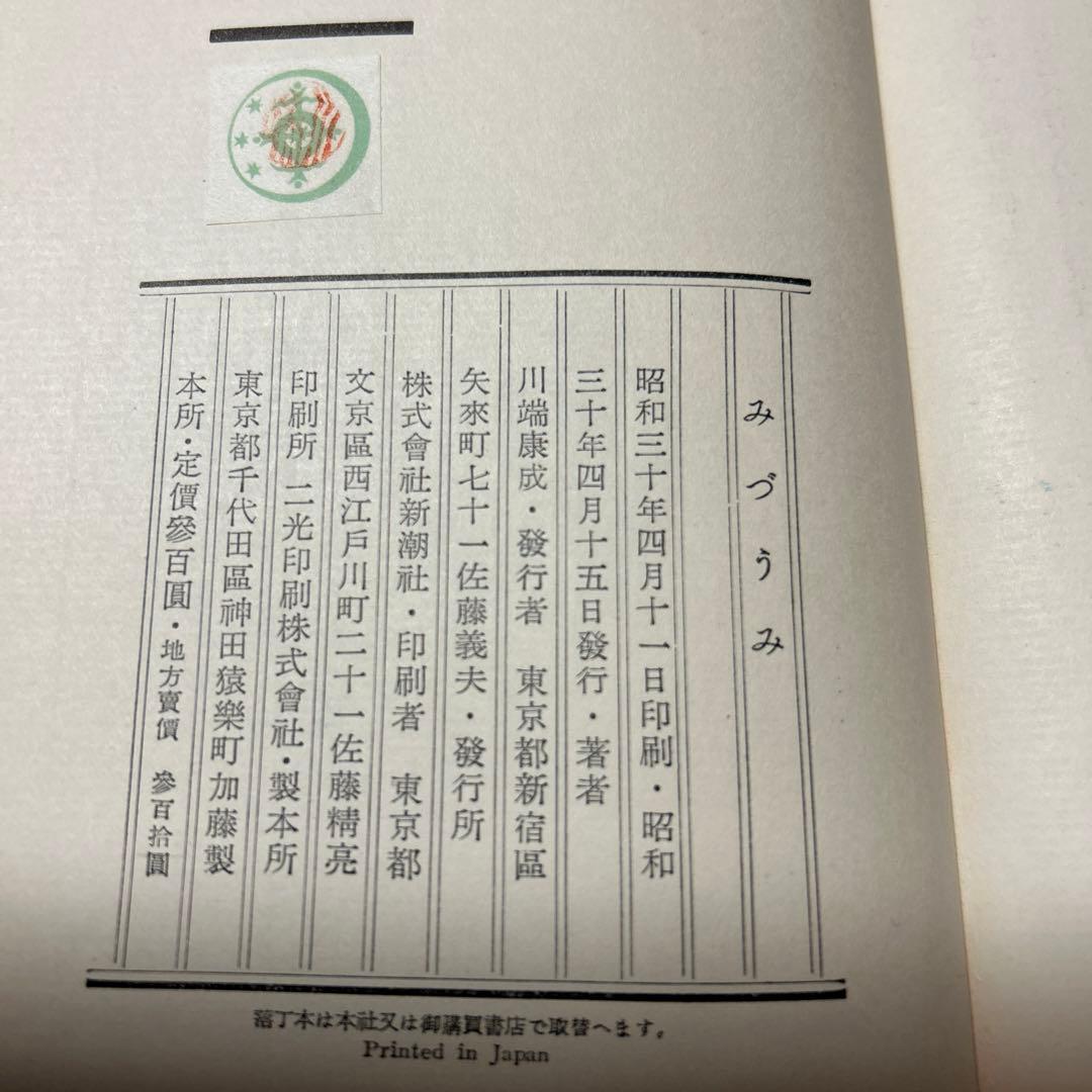 値下げ[稀覯本！初版]名作『みづうみ』川端康成 昭和30初版箱 徳岡神泉 町