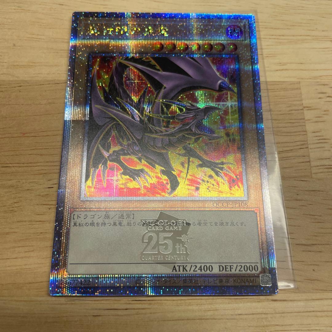 ☆五つ目・4つ星☆真紅眼の黒竜 25th 絵違い - メルカリ