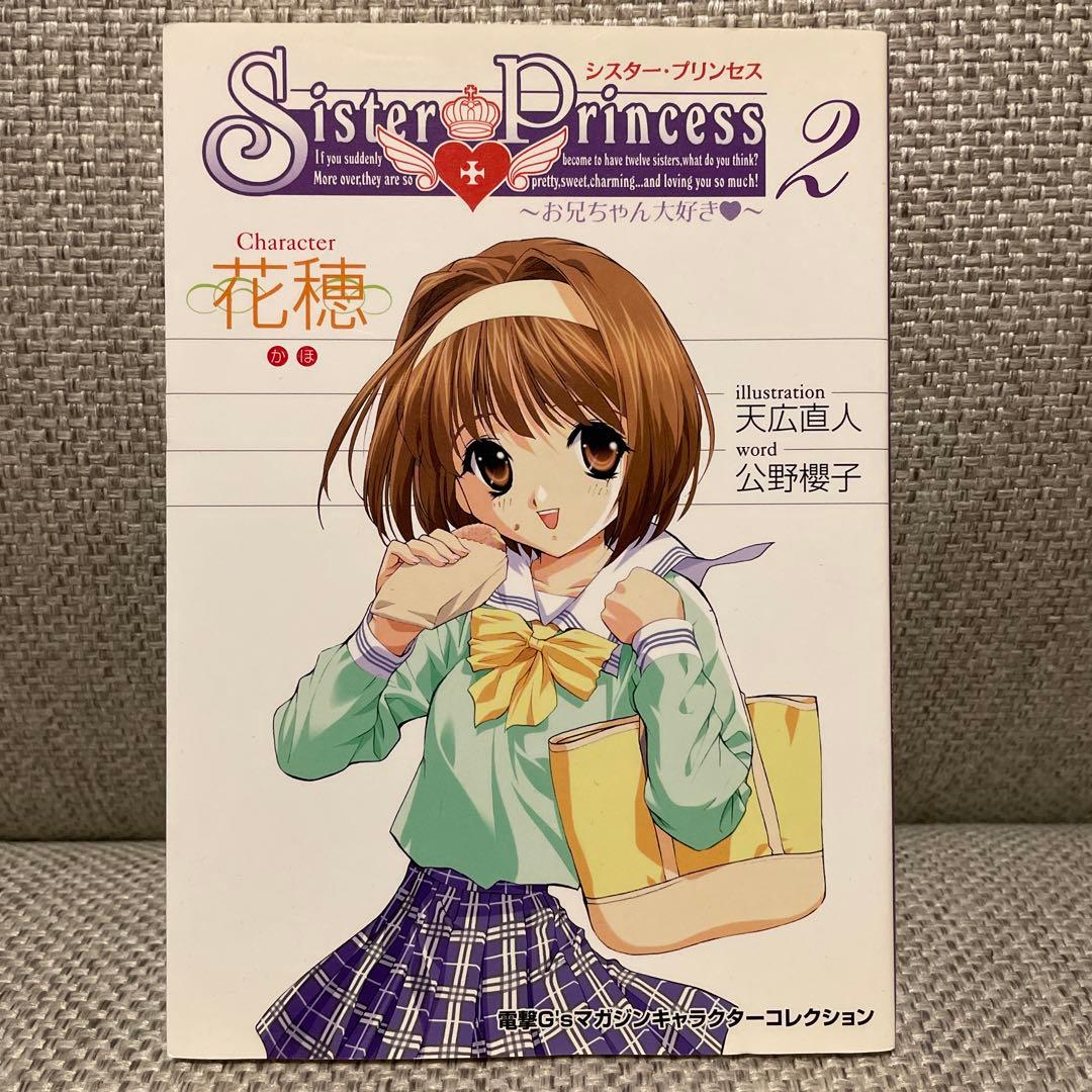 Sister Princess2 花穂 天広直人 公野櫻子 シスタープリンセス - メルカリ