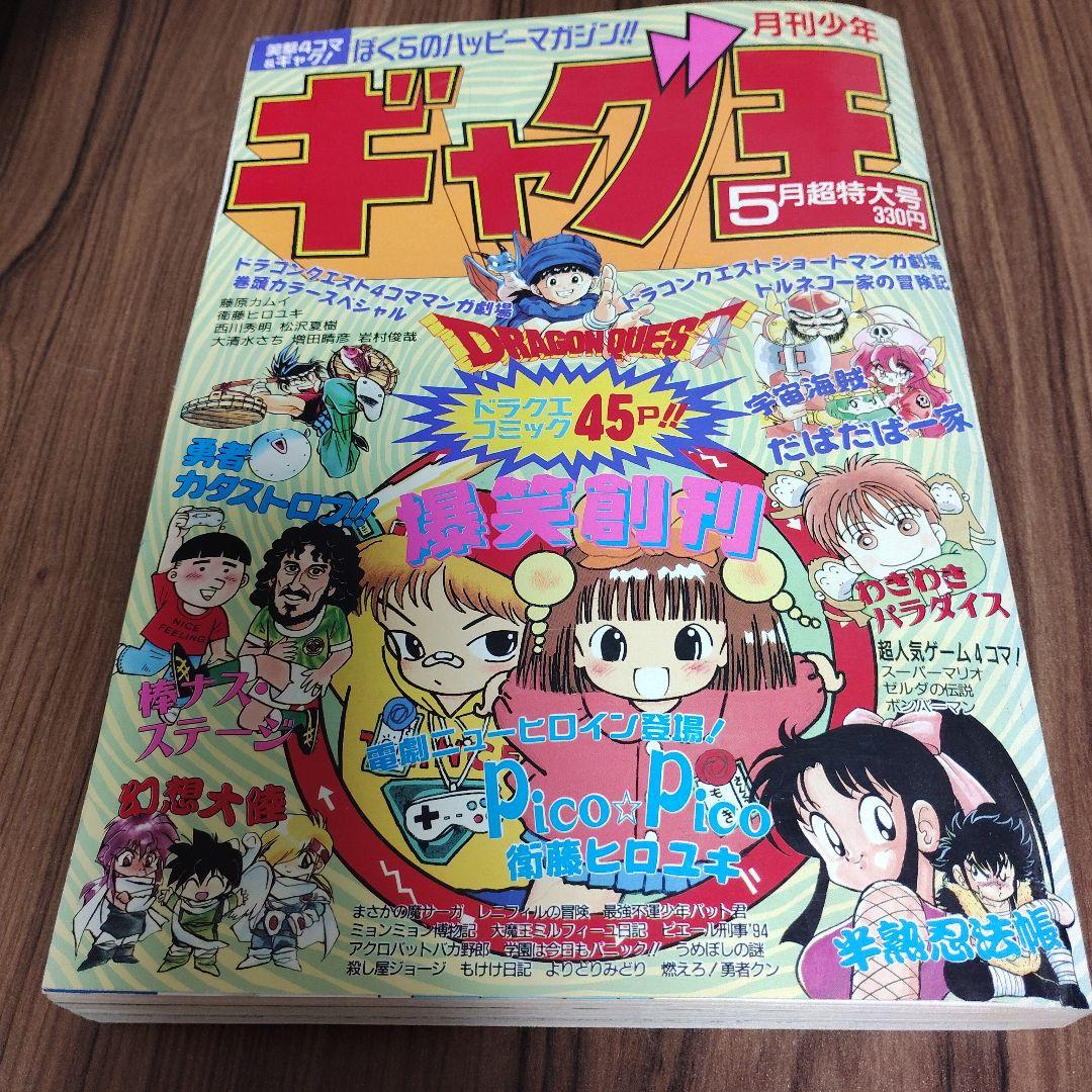 ギャグ王 超特大号 1994年5月号 - メルカリ