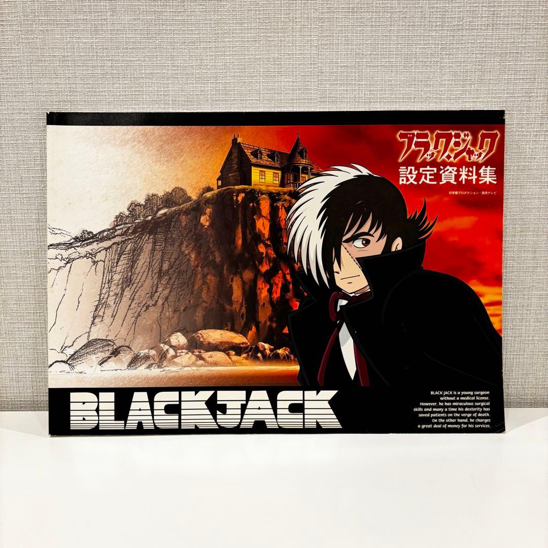 ブラックジャック 設定資料集 手塚プロダクション ブラック・ジャック設定資料集 手塚プロダクション 読売テレビ