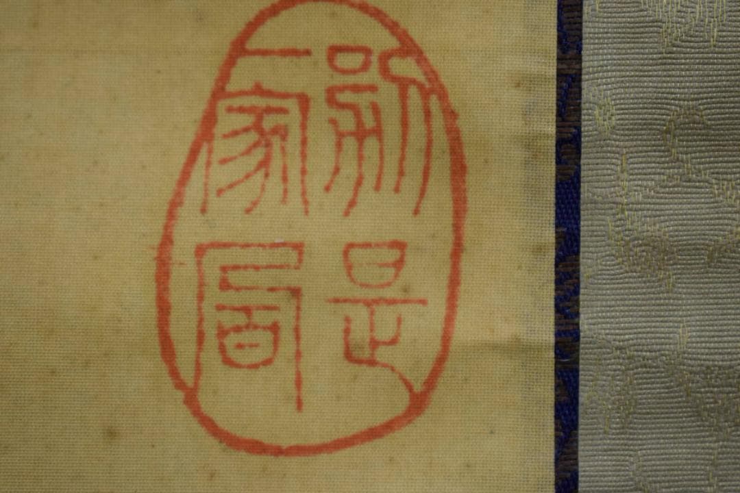 真作/横山天然/大道/観善菩薩像画賛/般若心経/桐共箱付/布袋屋掛軸HG