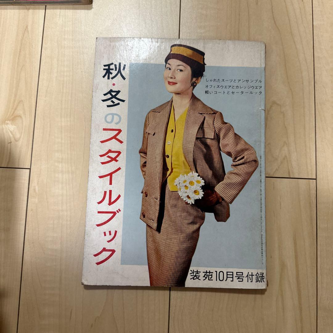 装苑 1956年〜1959年 付録 スタイルブック - メルカリ