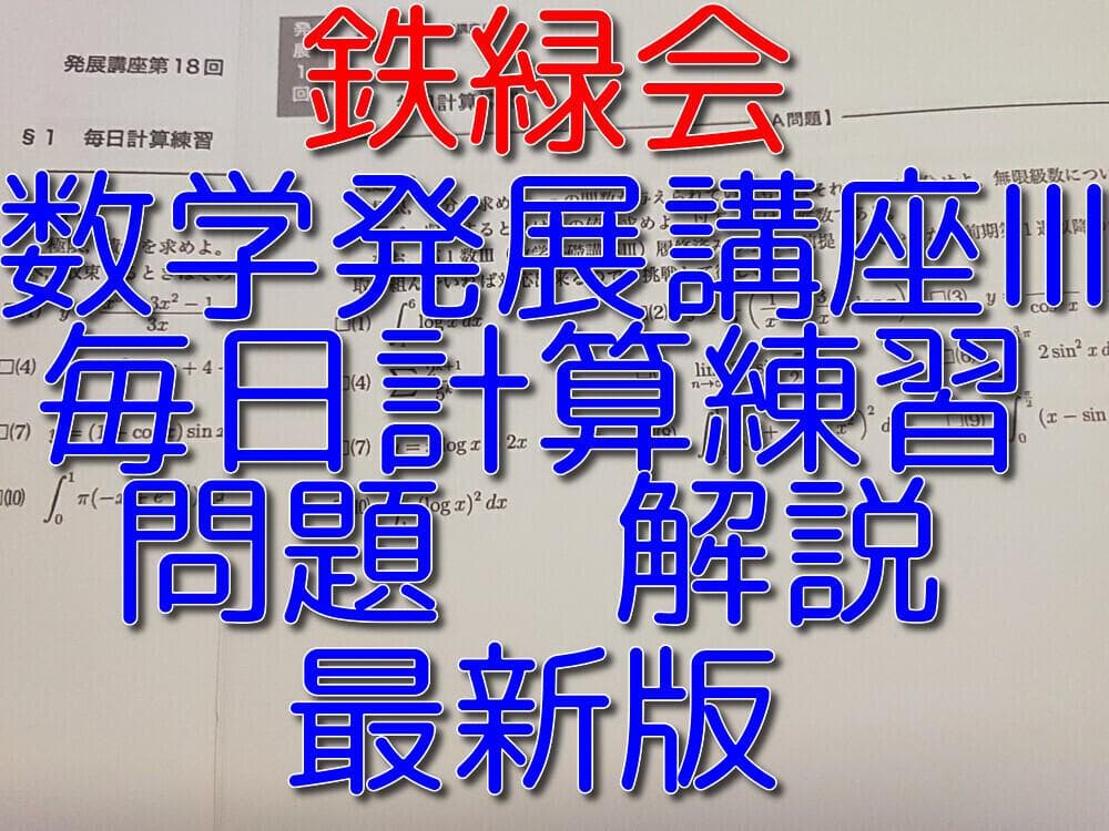 鉄緑会の最新版数学発展講座Ⅲ毎日計算練習問題解説フルセット　駿台　河合塾 鉄緑会 数学基礎基礎講座Ⅲ 数学発展講座Ⅲ 授業冊子全セット 講評