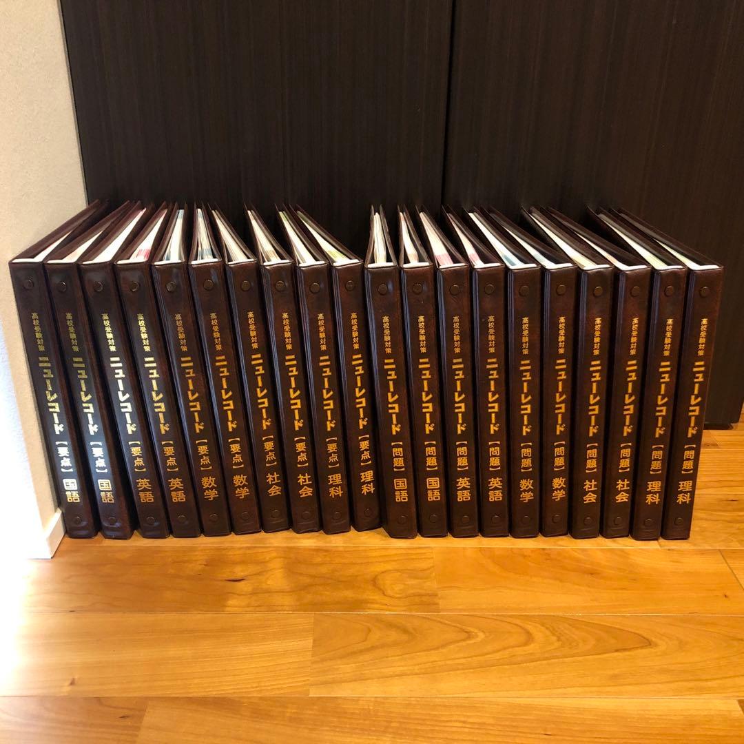 高校受験対策　ニューレコード　５教科 高校受験対策 ニューレコード5教科 - 語学・辞書・学習参考書最高
