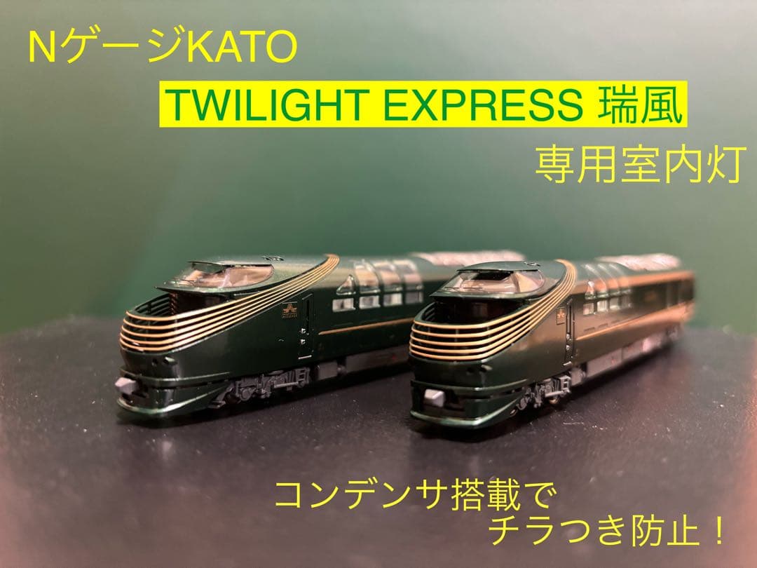 NゲージKATO 87系 TWILIGHT EXPRESS 瑞風室内灯 10本 - メルカリ