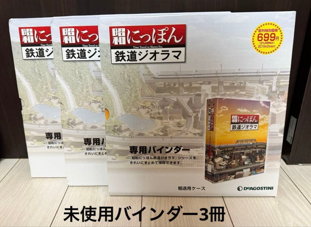 昭和にっぽん鉄道ジオラマ創刊号〜100全号開封済未使用 コントローラ等