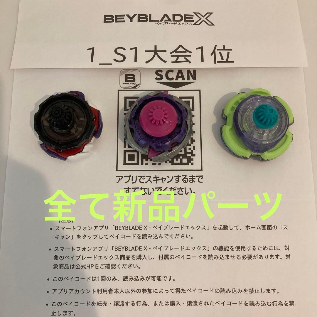 ☆厳選 ベイブレードX 全て新品パーツ S1大会入賞 3on3デッキ 調整