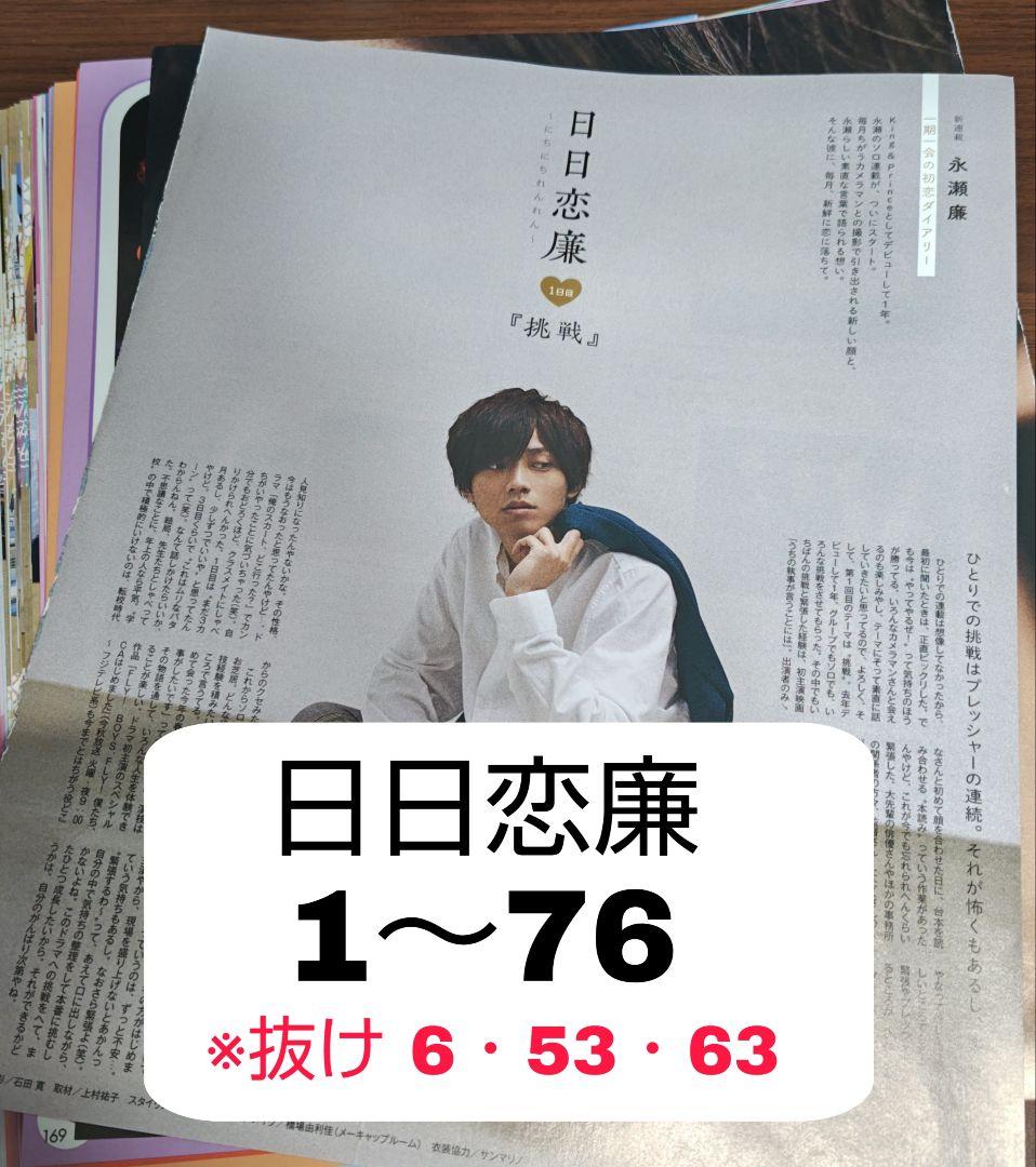 日日恋廉 1～76 永瀬廉 Myojo 連載 Myojo 3月号ピックアップ🎂🎉／ 発売中のMyojo 3月号は… ୨୧
