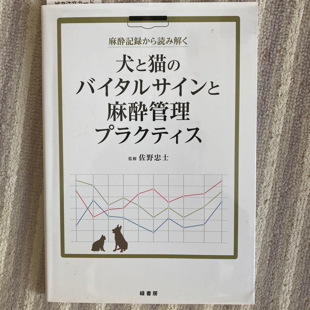 麻酔記録から読み解く　犬と猫のバイタルサインと麻酔管理プラクティス Amazon.co.jp: 麻酔記録から読み解く 犬と猫のバイタルサインと麻酔
