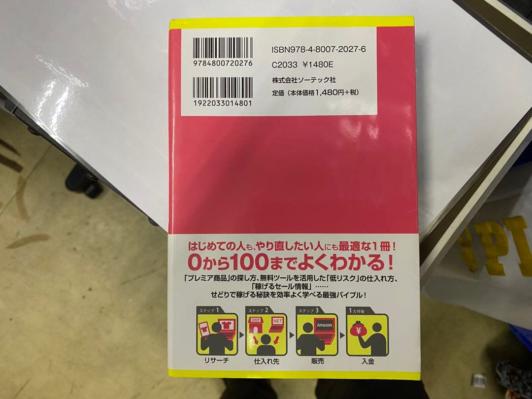 確実に稼げる Amazonせどり 副業入門 - メルカリ