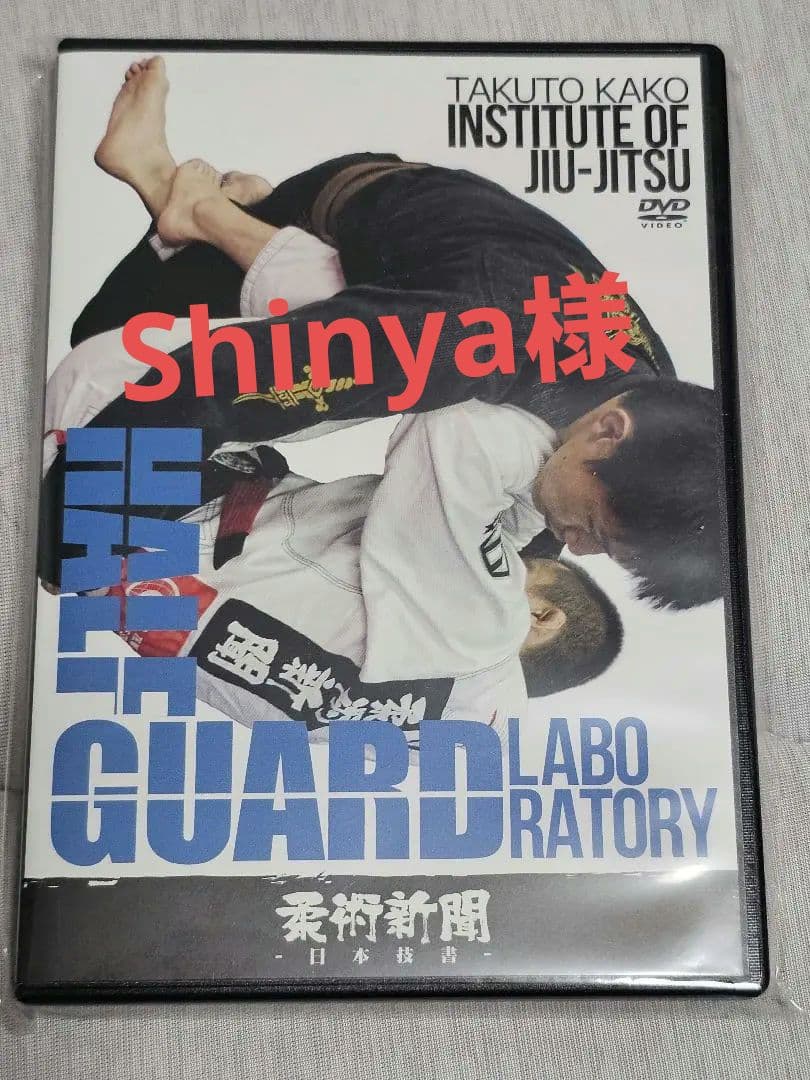 加古拓渡 HALF GUARD LABORATORY ハーフガード dvd 柔術 - メルカリ