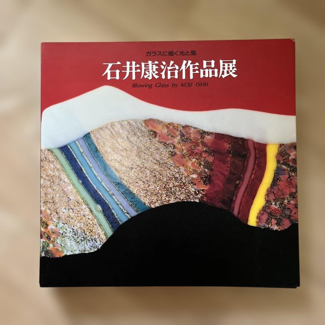 石井康治作品展 Blowing Glass 合計６冊 2026年最新】石井康治の人気アイテム - メルカリ