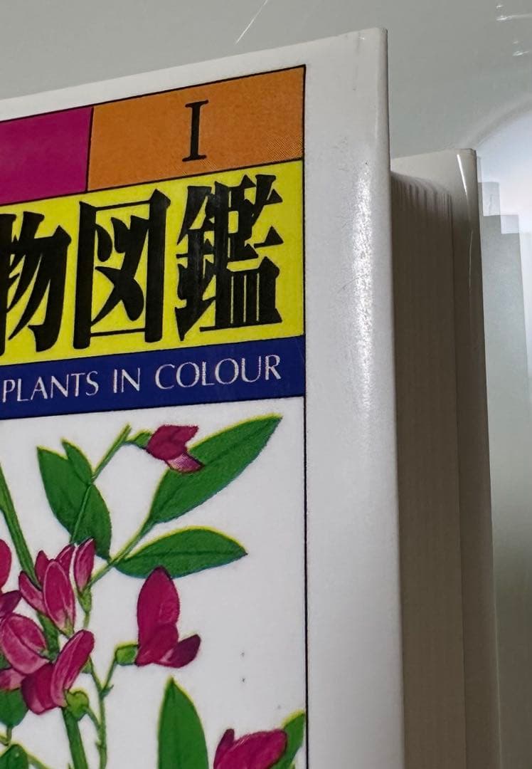 原色牧野日本植物図鑑 1 コンパクト版 - メルカリ