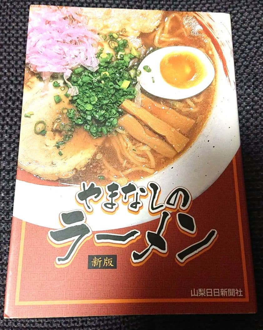 やまなしのラーメン らーめんやまちゃん】（北新地） 汁なし 並 . パンチのあるモノ食し