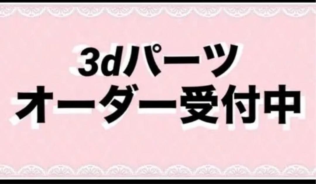 3dパーツ オーダー　ネイルパーツ 3Dパーツオーダーページ 3Dネイルパーツ/オーダー】 ネイルチップ