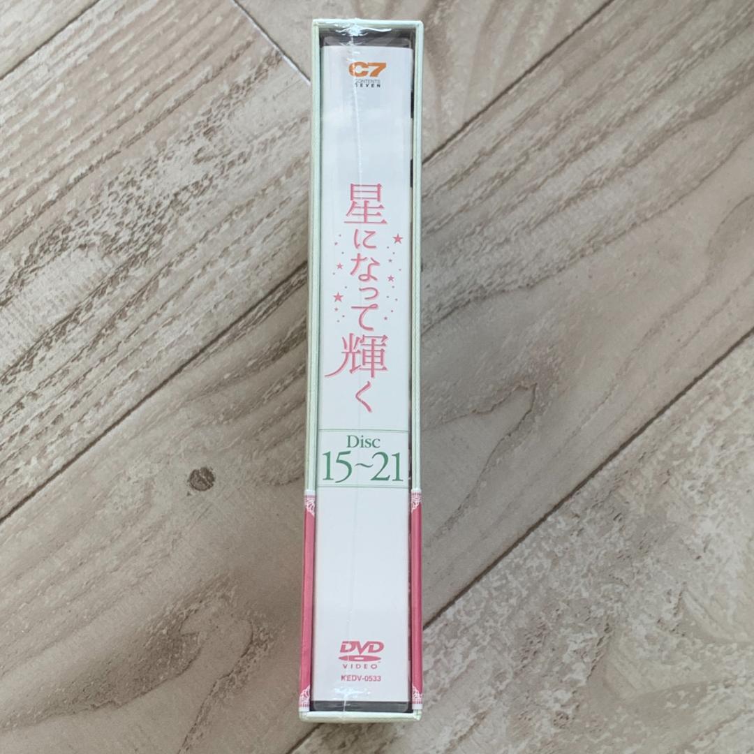 星になって輝く DVD-BOX3：未開封品