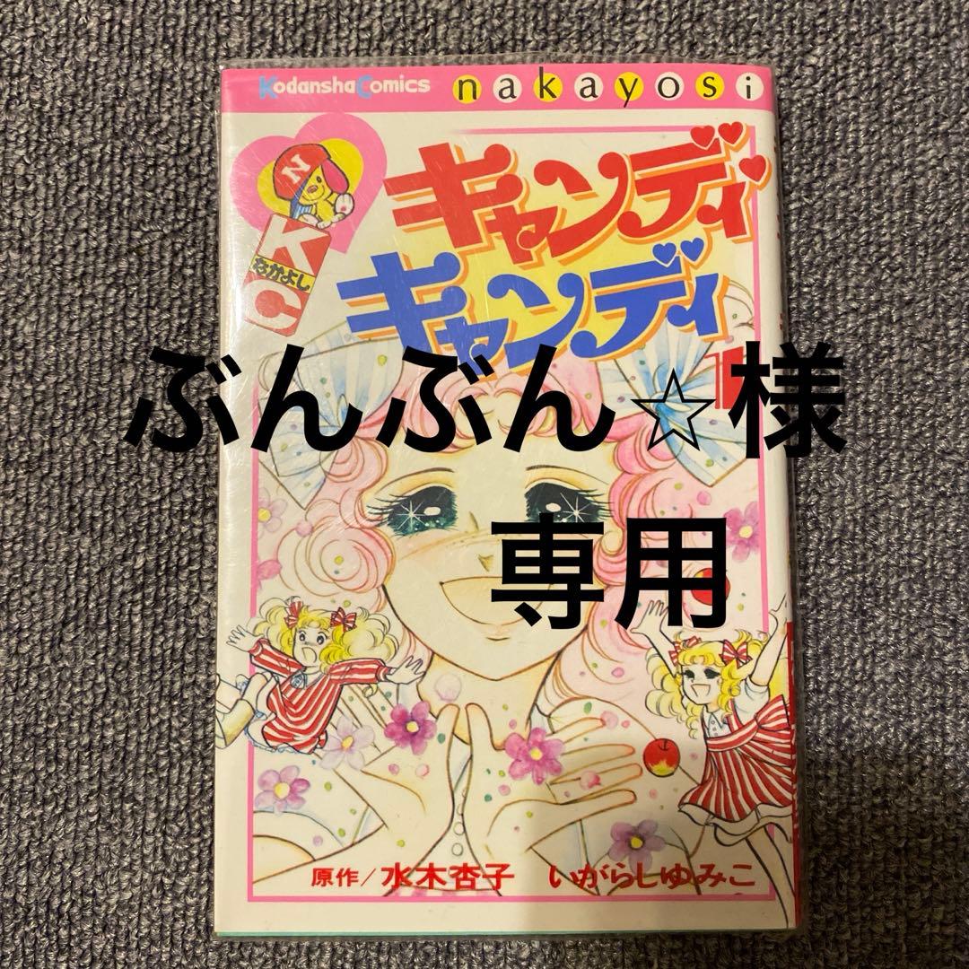 キャンディキャンディいがらしゆみこ - メルカリ