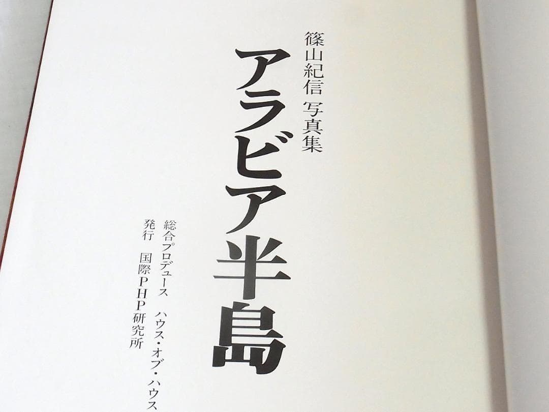 篠山紀信 写真集 アラビア半島 1976 初版 毛筆サイン入 希少本