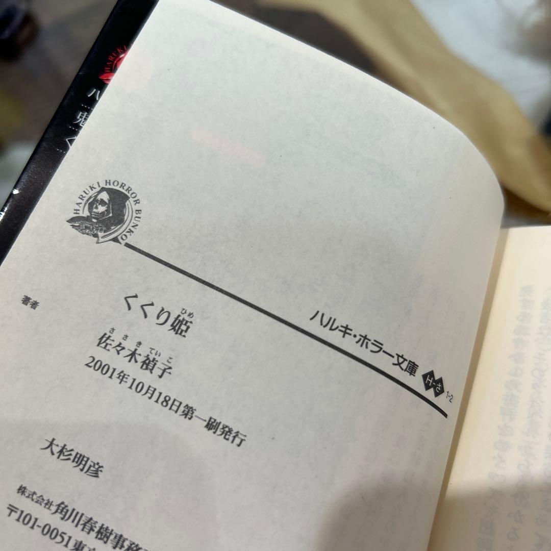 佐々木禎子 初版❗️】 くくり姫 ハルキ・ホラー文庫 - メルカリ