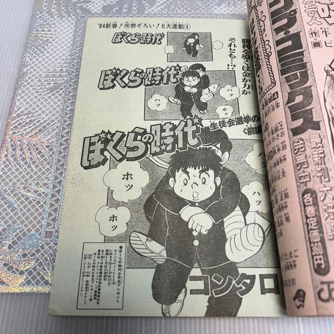 フレッシュジャンプ 1984年 1月23日 ヘタッピマンガ研究所(鳥山明