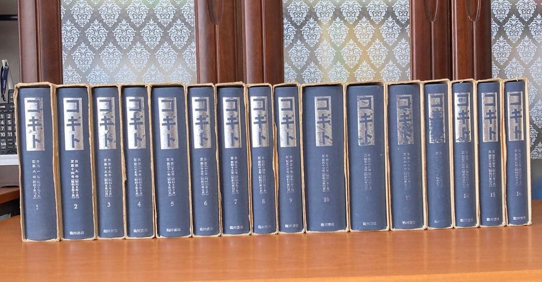 コギト　復刻合本　全16冊揃い
