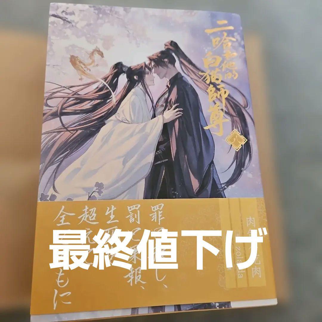 小説「二哈和他的白猫師尊」第8巻(ハスキーとかれのしろねこしずん