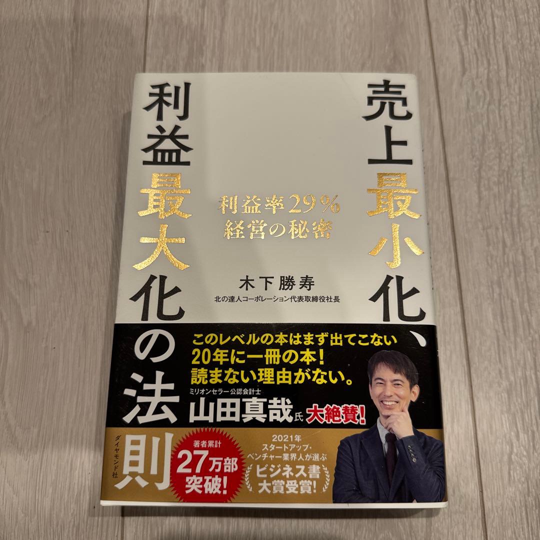 売上最小化、利益最大化の法則 : 利益率29%経営の秘密 売上最小化、利益最大化の法則 ── 利益率29%経営の秘密 | 木下 勝寿