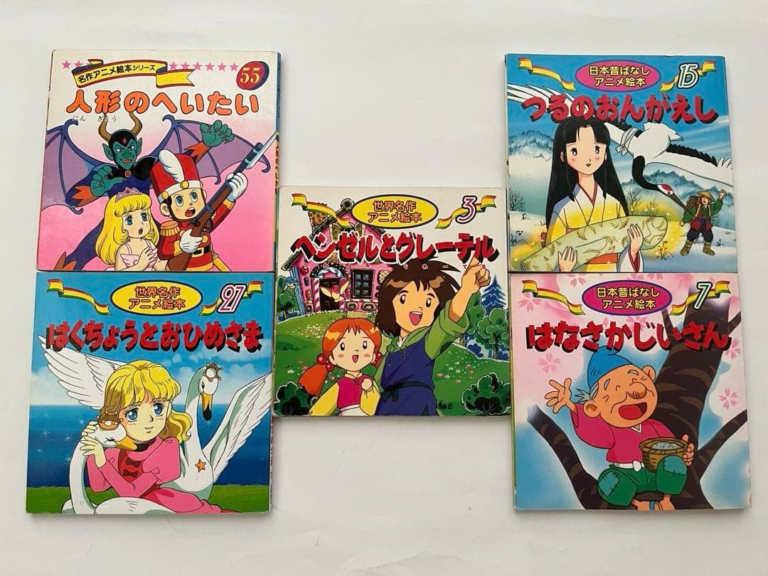 世界名作アニメ絵本2冊、日本昔ばなしアニメ絵本2冊、名作アニメ絵本1