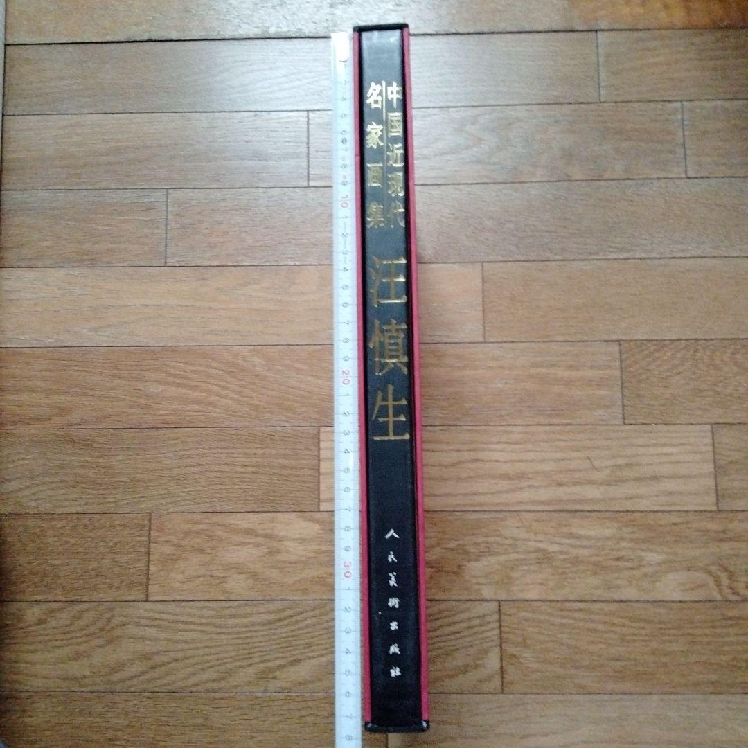 最終値下げ中国水墨画巨匠【汪慎生大型収蔵品画集 】中国美術研究者