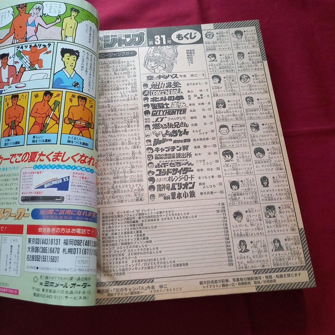 当時物美品】週刊 少年 ジャンプ 1987年31号 漫画 アニメ - メルカリ