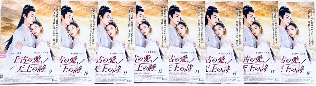 千古の愛、天上の詩　【全24巻】　レンタル版DVD 全巻セット　シュー・カイ