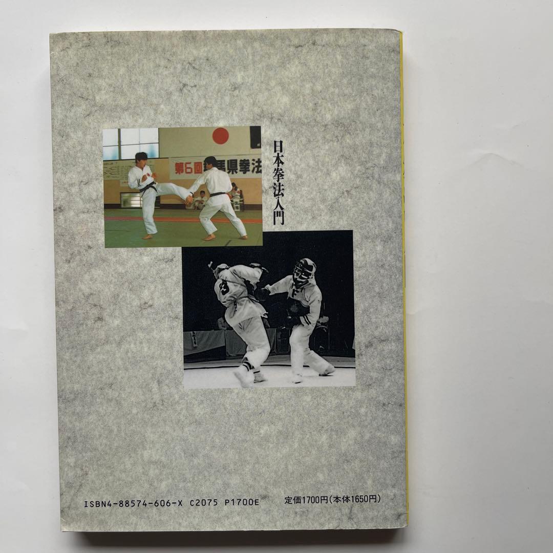 日本拳法入門/最高師範.森良之佑 DVD.日本拳法入門編/日本拳法連盟技術