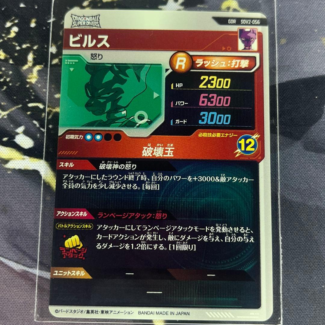 ドラゴンボールスーパーダイバーズ ゴッドレア SDV2-056 ビルス - メルカリ