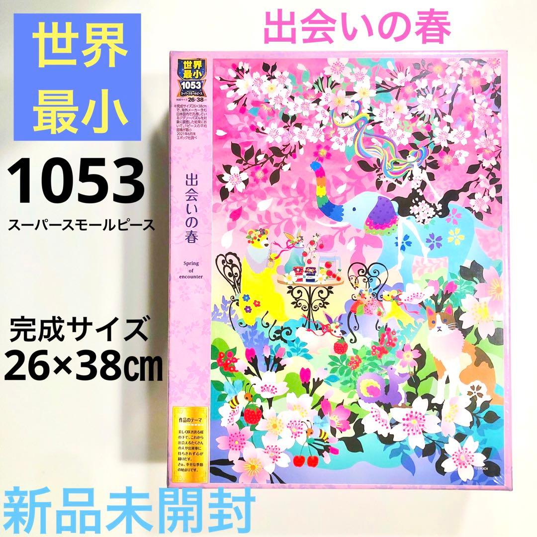 新品未開封】エポック社 26×38 世界最小パズル-出会いの春-1053ピース
