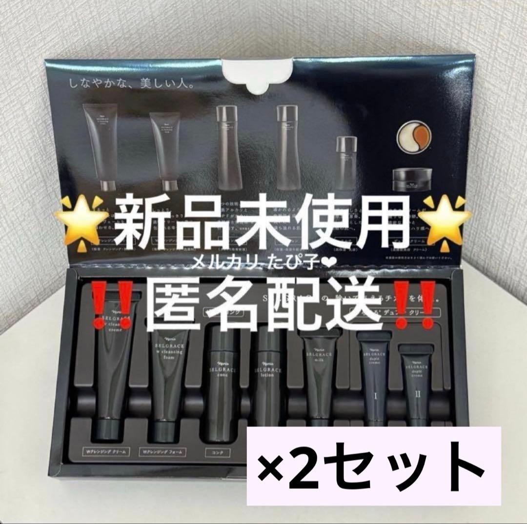 匿名配送】 新品未使用 ナリス セルグレース プレミアムセット 2セット